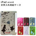 iPad mini4 ケース 文字入れ アリス シ