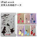 iPad mini4 ケース 文字入れ アリス (