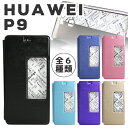 楽天モバイル HUAWEI P9 ケース 小窓付きフリップケース 全6色 小窓 手帳型 レザーケース