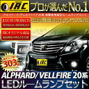【メール便送料無料】20 系 アルファード/20 ヴェルファイア超激明 純白 LED ルームランプ キット前期/後期/ハイブリッド/タイプゴールド 対応【アルファード20/ヴェルファイア20】全グレード