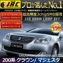 メール便送料無料 サンルーフなし車専用200系 クラウン ハイブリッド/マジェスタ対応超激明 純白 LEDルームランプ キット!! クラウン 200/クラウン200/クラウン 200系 LED ルームランプ/ルームランプ LED