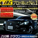 メール便送料無料 210系 クラウン GRS21#/AWS210ロイヤル/アスリート/ハイブリッド純白 LEDルームランプ キット! クラウン 210/クラウン210/クラウン 210系 LED ルームランプ/ルームランプ LED