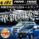 メール便 送料無料 ダイハツ 新型 ムーヴ ムーヴカスタム LA150S LA160S 純白爆光LEDルームランプセット LED ルームランプ 読書 荷物 夜間利用 MOVE CUSTOM DAIHATSU ダイハツ
