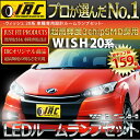 メール便送料無料 TOYOTA/トヨタ ZGE20W対応ウィッシュ 20 系 前期/後期対応超激明 純白 LEDルームランプ キット!! 20 ウィッシュ/20 WISH 車種専用品wish 20 カスタム パーツ LED