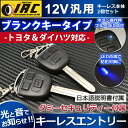 【集中ドアロック付き車用/説明書付き】キーレス エントリー システム キット 12V専用トヨタ ダイハツ ブランクキー 付ダミーセキュリティ LED付きアンサーバック 機能 リモコンキーレスエントリーキット 汎用 K03 ブランクキー付属