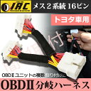 【ゆうパック送料無料】 【トヨタ車専用】OBD2 コネクタ分岐ハーネスOBD2コネクター 2ポート分配器OBD 分岐 ハーネス コネクタ ハーネス複数 取付 2分岐 システム 機能 拡張オートドアロックユニット パワーウィンドウ