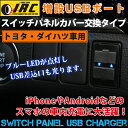 【メール便無料】トヨタ ダイハツ 車用 純正スイッチパネル交換タイプ車載用 増設 USBポート 充電 2ポートスイッチパネルカバー交換 車用スマホ アンドロイド iPhone スマホ充電器ブルー LED 発光スイッチパネル スイッチホール
