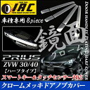 【輝く鏡面仕上げ/高級感溢れる愛車へ】プリウス 30 系 前期 後期G's PHV プリウスα専用 40 系クローム メッキドアノブカバー 8Pセットスマートキー タッチセンサー対応 ハーフタイププリウスZVW30/ZVW40 メッキドアハンドルカバー