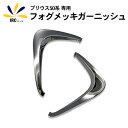 プリウス 50系 全グレード対応 フォグメッキ ガーニッシュ...