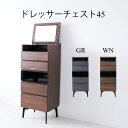 チェスト ドレッサー ローチェスト 北欧 おしゃれ 幅45cm 家具 収納 衣類 衣類収納 タンス リビング収納 インテリア アンティーク 台 洋服収納 モダン シンプル ブラウン ナチュラル 鏡付き メイク道具 スタイリッシュ ウォールナット グレー 高さ114