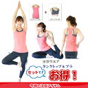 【タンクトップ&美姿勢スポブラ セット】ヨガ初心者