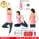 楽天1位【新色入荷】ヨガ初心者スタートセット【タンクトップ&美姿勢スポブラ セット】レディース ヨガウェア かわいい 下着 速乾 伸張 パット付き ヨガブラ スポブラ ランニングブラ S M L XL
