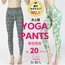 楽天1位 ヨガパンツ 新色追加 水陸両用 柄レギンス ヨガウェア ヨガレギンス ヨガ スパッツ フィットネスウェア スポーツウェア ボトムス パンツ 着圧レギンス ヨガウエア 速乾 伸縮性 ストレッチ かわいい おしゃれ レディース