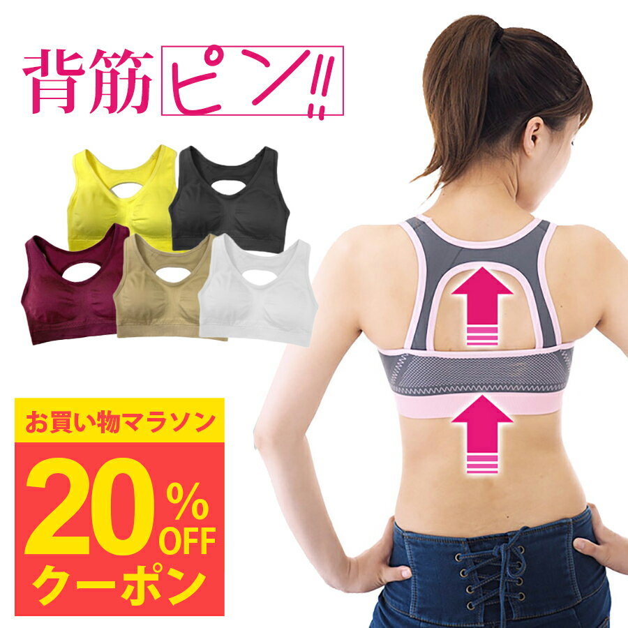 [5/10限定クーポン利用で20％OFF！定価2200円→1760円］背筋ピン！姿勢矯正 ブラ 猫背矯正 姿勢サポーター おすすめ 強力 スポブラ ヨガウェア フィットネスブラ 猫背ケア 女性用 レディース インナー パット付き A1006 かわいい ピラティス