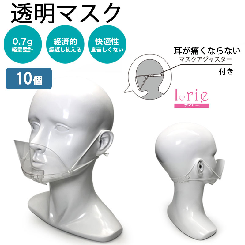 あす楽 即納 10枚 マウスシールド 透明 即日発送 マスクシールド 口元 クリスターマスク 笑顔が見える スマイルマスク 洗える 笑顔が見える 繰り返し利用可能 マスク マウスカバーガード 透明シールド 保護シールド 飲食店 接客 美容 熱中症対策