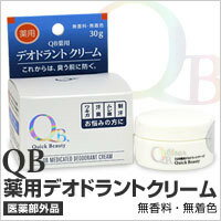 【2sp_120810_green】QB薬用デオドラントクリーム30g（QBデオドラントクリーム30g）】気になるワキのにおい（ワキガ）・加齢臭・足のニオイを徹底除去して汗も抑える（発汗抑制）しかも効果は1週間継続！パワーアップした薬用消臭クリーム臭いの気になるこの季節はコレで乗り切る!!