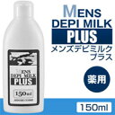 【2sp_120810_green】薬用メンズデピミルクプラス(150ml)】脇・ワキ・足・脚・腕・ビキニラインの剛毛専用除毛剤！根こそぎ除毛・毛穴の奥から除毛・毛穴なめらか・食物成分で除毛頻度削減！