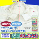 衣類のしみとり 240ml 染み抜き しみ抜き 着物 染み抜き 着物 しみ抜き クリーニング 染み抜き ボールペン 染み抜き しみぬき 染み抜き 洗剤【RCP】