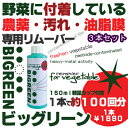 ビッグリーン 3本セット無農薬野菜 無農薬 残留農薬 無農薬...