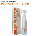 洗い流さないトリートメント ケラチナムサーティーンプロ 250ml スプレー ボトル ダメージケア トリートメント 美容室専売 アウトバストリートメント ミスト 美容室 ヘアケア 超ロングヘアー ケラチン