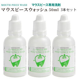 カプリニウムサーティーン <strong>マウスピース</strong>ウォッシュ50ml 3本セット MPW ナイトガード 手入れ 矯正 <strong>マウスピース</strong> 洗浄 <strong>洗浄剤</strong> 洗剤 クリーナー 歯ぎしり スポーツ ナイトガード デンチャー 入れ歯の洗浄専用洗剤