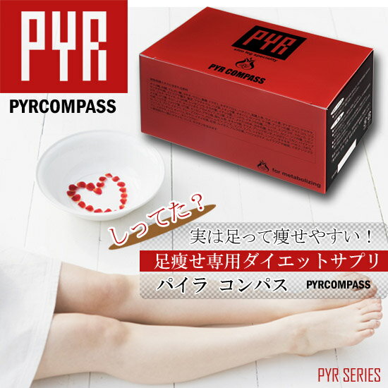 【パイラコンパス　pyrcompass】血行を促進してむくみ解消・冷え軽減・セルライト解消！足専用のダイエットサプリメント