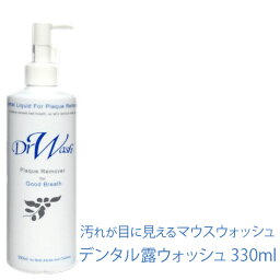 液体はみがき 洗口液 子ども 口臭ケア DRW デンタル露ウォッシュ 330ml ドクターウォッシュ <strong>マウスウォッシュ</strong> 低刺激 液体ハミガキ オーラルケア 液体歯磨き <strong>キッズ</strong> デンタルリンス 子供【RCP】