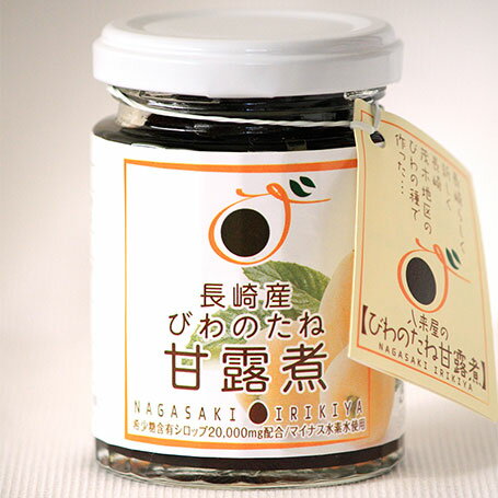 長崎産 びわの種の甘露煮（1瓶）長崎県特産品新作展奨励賞受賞 /敬老の日 /定形外郵便で送料無料【ク...:irikiya:10000004