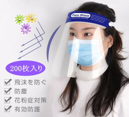 <strong>200枚</strong>入り <strong>フェイスシールド</strong> 高品質 両面防曇加工 CE認証 男女兼用 簡易式 フェイスカバー ウィルス対策 マスク併用 油はね防止 水洗い クリア 防塵 花粉対応 弾性海綿 高透過率PET 軽量 接客業 コンビニ 介護施設 医療 簡易式 アウトレット 送料無料