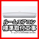 【アイリスオーヤマ製ルームエアコン取り付け工事】※ルームエア...