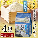 【4個セット】生鮮米 新潟県魚沼産こしひかり 1.5kg【無...