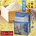 アイリスの生鮮米 無洗米 北海道産ゆめぴりか 1.5kg アイリスオーヤマ