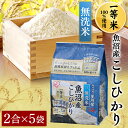 アイリスの生鮮米 無洗米 新潟県魚沼産こしひかり 1.5kg...