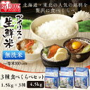 【在庫処分】生鮮米【無洗米】セット お米 食べ比べセット 贈...
