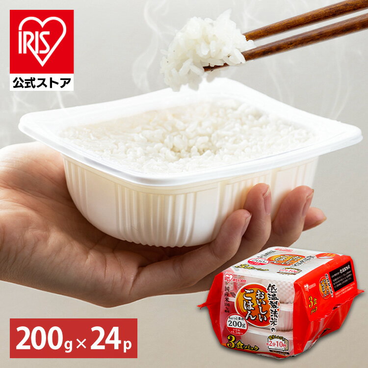 【20日限定抽選で100%Pバック！】【公式】 パックご飯 <strong>200g</strong> ×24食 レトルトご飯 <strong>パックごはん</strong> やわらか 備蓄用 無添加 <strong>アイリスオーヤマ</strong> 米 お米 ひとり暮らし 非常食 防災 仕送り 国産米 ご飯 低温製法米 低温製法米のおいしいごはん