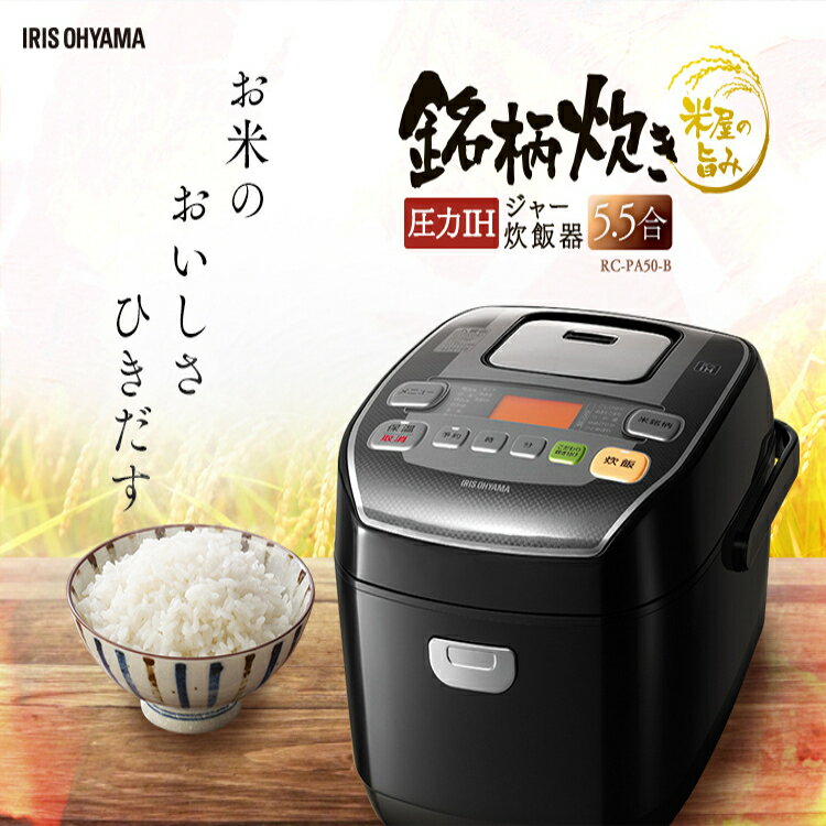 米屋の旨み 銘柄炊き 圧力IHジャー炊飯器 5.5合 RC-PA50-B ブラック アイリスオーヤマ あす楽 [公式ショップ限定保証][cpir][iris60th]