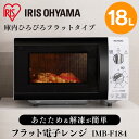 電子レンジ IMB-F184 アイリスオーヤマ [公式ショッ...