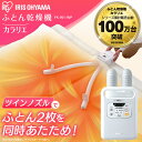 ふとん乾燥機カラリエ ツインノズル FK-W1 送料無料 布...