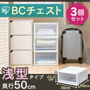 3個セット クリアチェスト 浅型 BC-L アイリスオーヤマ...