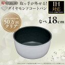 ダイヤモンドコートパン 鍋 18cm IH対応 ISN-P1...