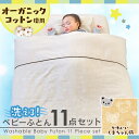 オーガニックコットン使用ベビー寝具11点セット 送料無料 ふ...