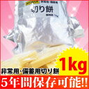 越後製菓 非常用 備蓄用 切り餅1kg送料無料 防災グッズ ...