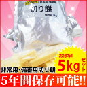 まとめ買い5袋セット! 越後製菓 非常用 備蓄用 切り餅1k...