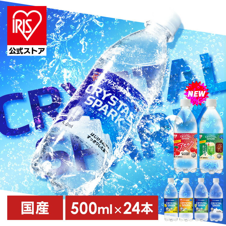 【公式】炭酸水 500ml 24本 強炭酸水 アイリスオーヤマ クリスタルスパーク 炭酸 アセロラ クリームソーダ レモン シャインマスカット ゆず フレーバー プレーン 無糖 国産 天然水 ペットボトル アイリスフーズ 炭酸飲料 *