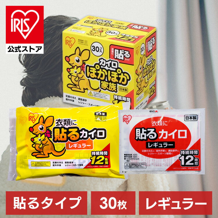 【公式】カイロ 貼る レギュラー アイリスオーヤマ 30枚入りPKN-30HR 貼るカイロ 30枚入り 防寒 腰 脇 背中 冬 持ち運び 寒さ対策 あったか グッズ 衣服 服 冷え 使い捨てカイロ ぽかぽか家族【iris_dl03】