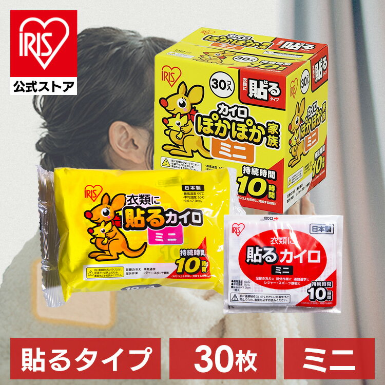 【公式】カイロ 貼る ミニ アイリスオーヤマ 使い捨てカイロ まとめ買い PKN-30HM セット 防寒 腰 脇 背中 冬 持ち運び 寒さ対策 あったか グッズ 衣服 服 冷え 使い捨て ぽかぽか家族 レギュラーサイズ アイリス