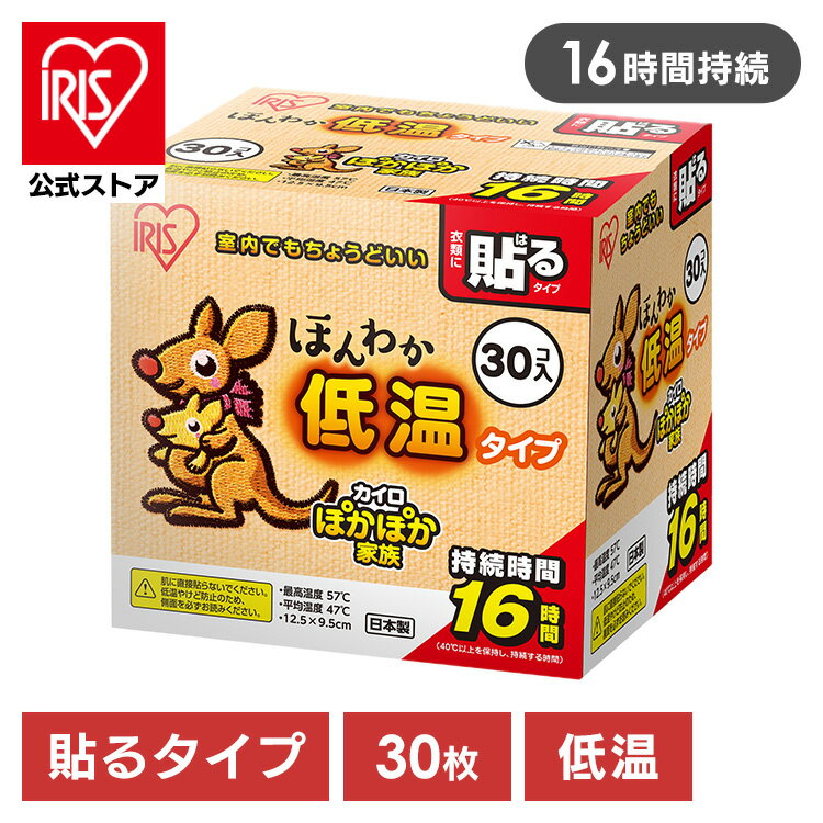 【公式】カイロ 貼る アイリスオーヤマ ほんわか低温カイロ30HR 30個入 カイロ 使い捨て 防寒 あったか 冬 防寒対策 冷え 防災 備蓄 貼る 衣服 ぽかぽか家族 避難用品 貼るカイロ