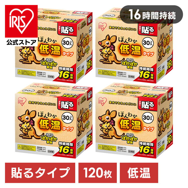 【4個】カイロ ほんわか低温カイロ30HR アイリスオーヤマ カイロ 30個入 低温カイロ 使い捨て 防寒 あったか 冬 防寒対策 冷え アイリスオーヤマ【iris_dl03】
