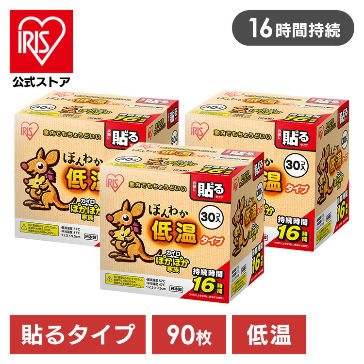 【3個セット】カイロ 貼る アイリスオーヤマ ほんわか低温カイロ30HR 30個入 カイロ 使い捨て 防寒 あったか 冬 防寒対策 冷え 防災 備蓄 貼る 衣服 ぽかぽか家族 避難用品 貼るカイロ