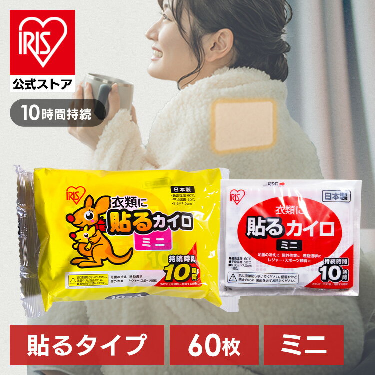 カイロ 貼る ミニ アイリスオーヤマ 貼るぽかぽか家族ミニ 60個入り寒さ対策 あったか グッズ 冷え 使い捨てカイロ 使い捨て【iris_dl03】